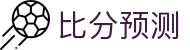 足球波胆分析面板：赛事走势解读与精准比分预测